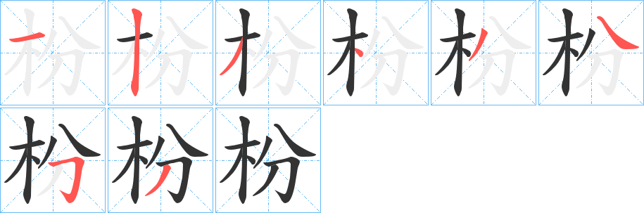 枌字笔顺分步演示