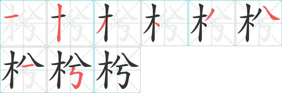 枍字笔顺分步演示