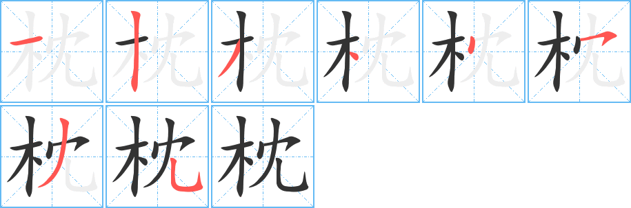 枕字笔顺分步演示