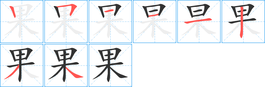 果字笔顺分步演示