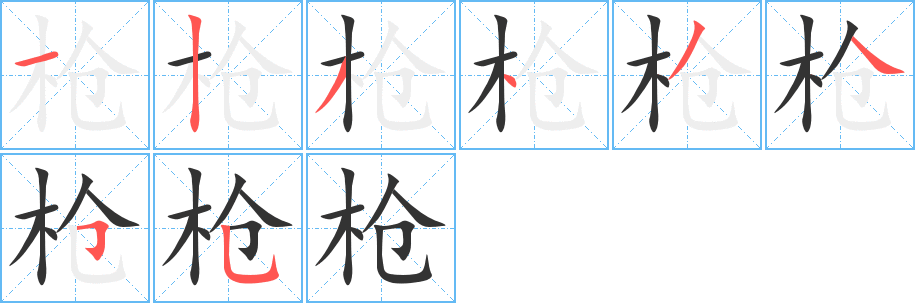 枪字笔顺分步演示