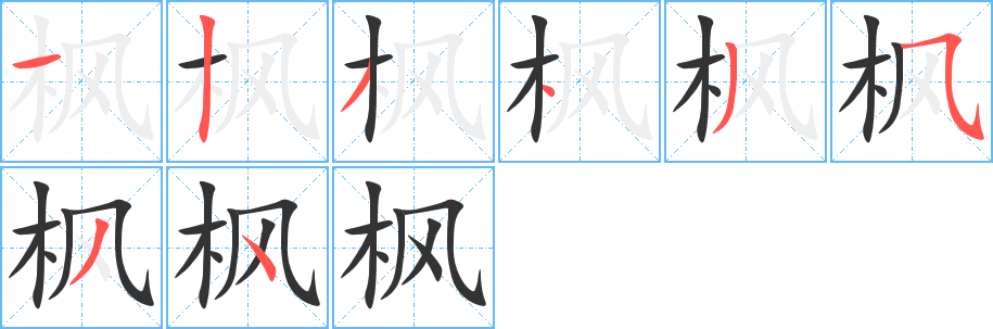 枫字笔顺分步演示