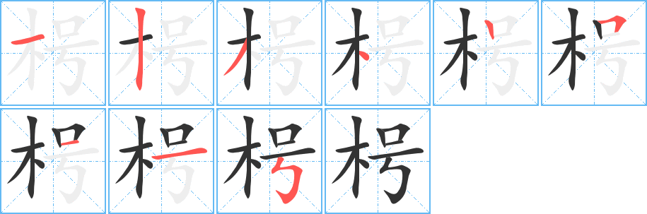 枵字笔顺分步演示