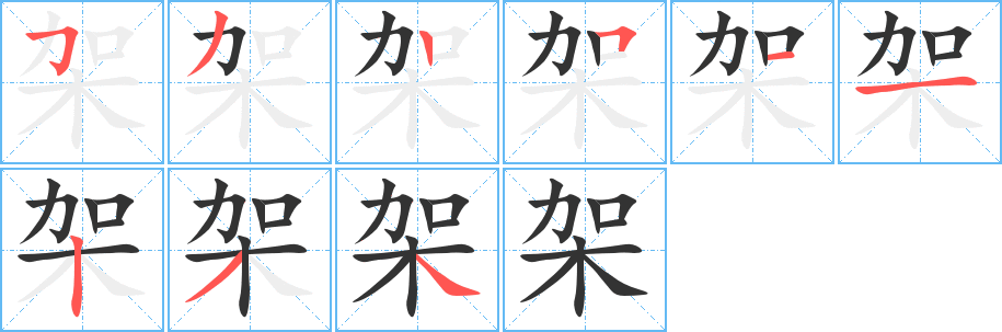 架字笔顺分步演示