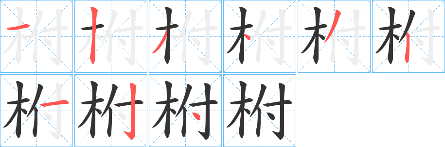 柎字笔顺分步演示