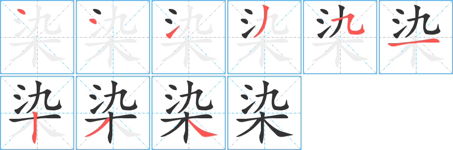 染字笔顺分步演示