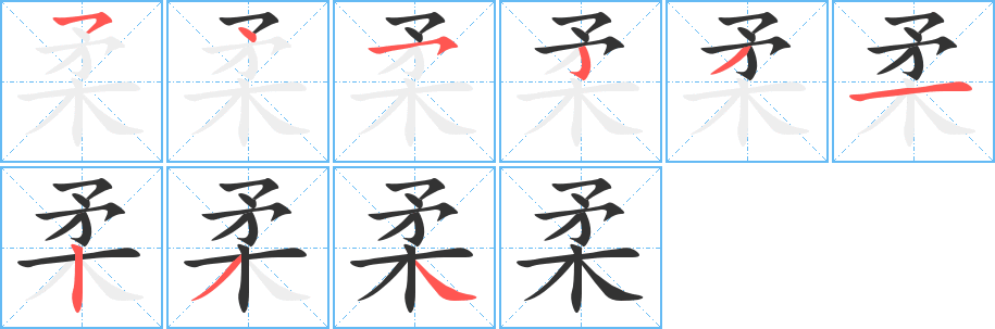 柔字笔顺分步演示