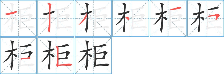 柜字笔顺分步演示