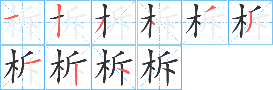 柝字笔顺分步演示