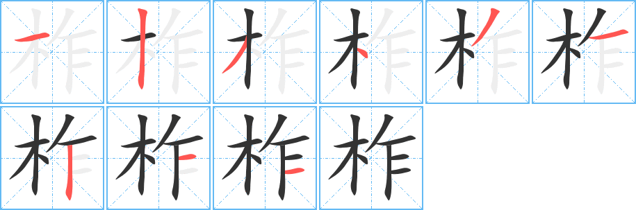 柞字笔顺分步演示