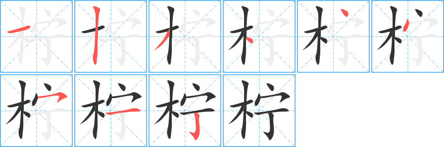 柠字笔顺分步演示