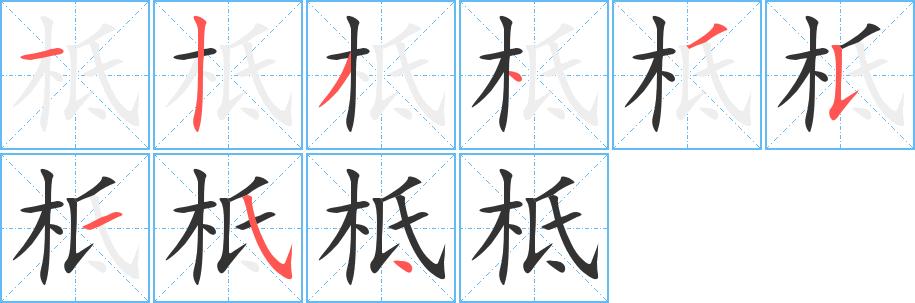 柢字笔顺分步演示