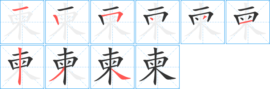 柬字笔顺分步演示