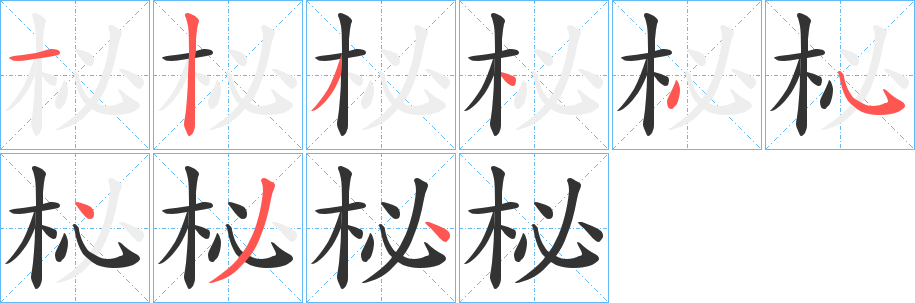 柲字笔顺分步演示