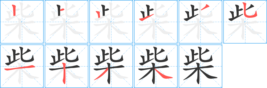 柴字笔顺分步演示