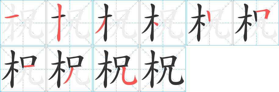 柷字笔顺分步演示