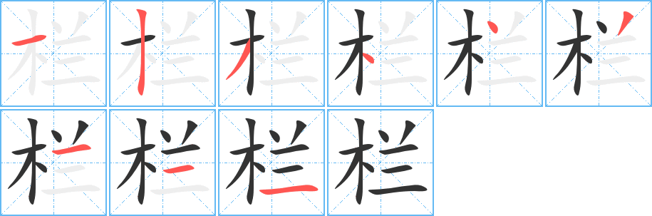 栏字笔顺分步演示