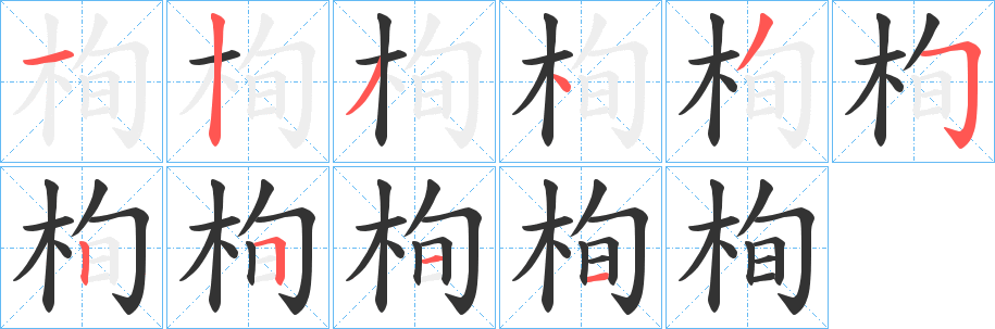 栒字笔顺分步演示