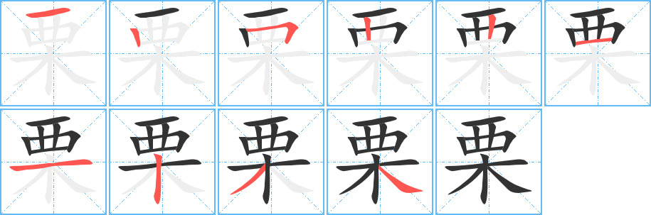 栗字笔顺分步演示