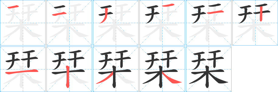 栞字笔顺分步演示