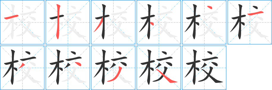 校字笔顺分步演示