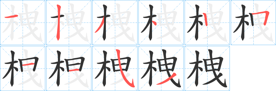 栧字笔顺分步演示