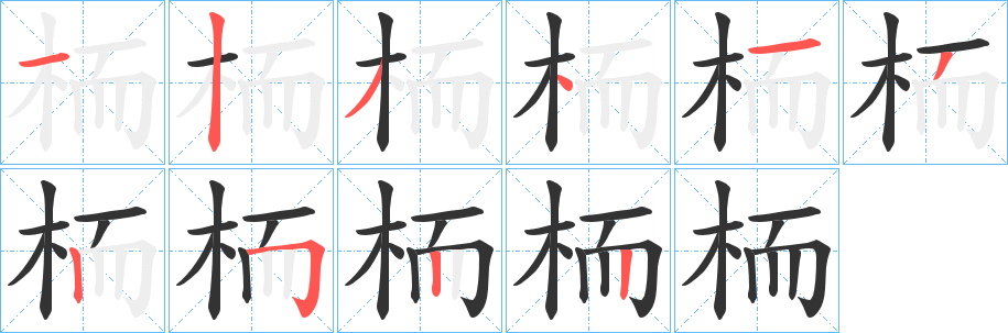 栭字笔顺分步演示