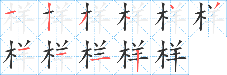 样字笔顺分步演示