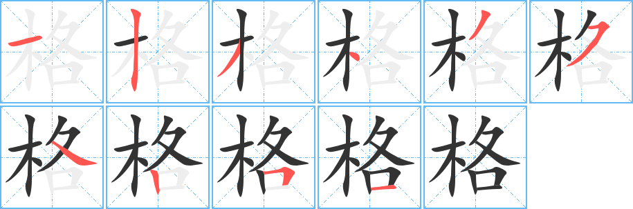 格字笔顺分步演示