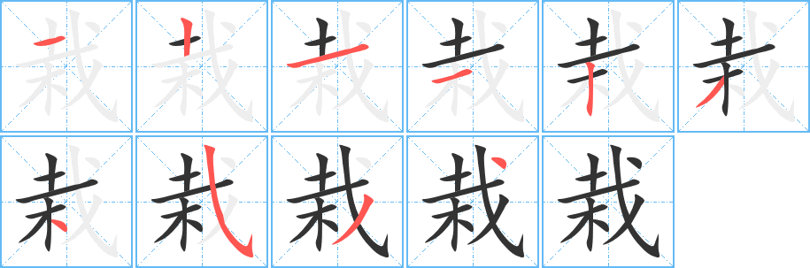 栽字笔顺分步演示