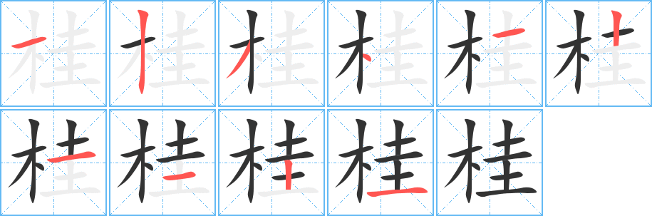 桂字笔顺分步演示