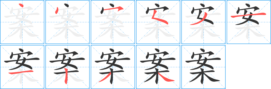 案字笔顺分步演示