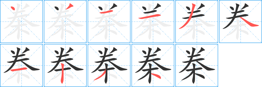 桊字笔顺分步演示