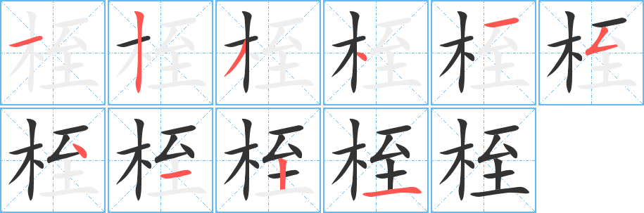 桎字笔顺分步演示