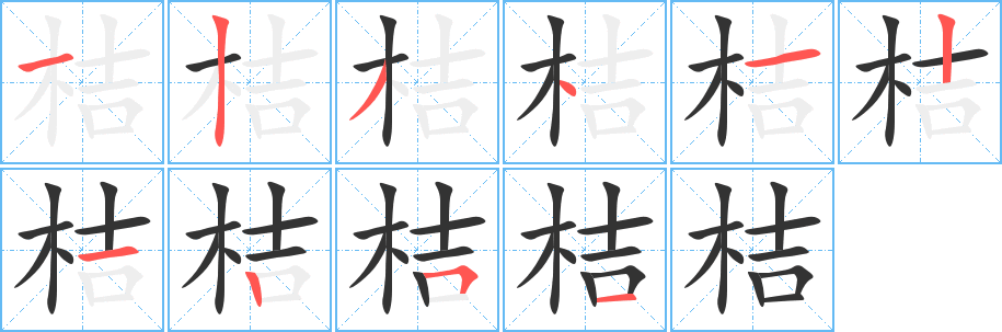 桔字笔顺分步演示