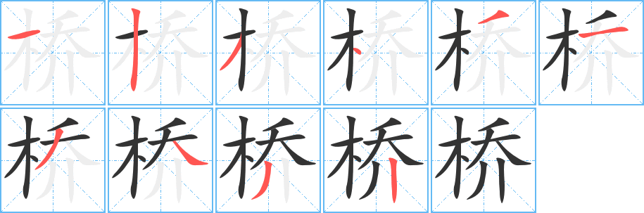 桥字笔顺分步演示