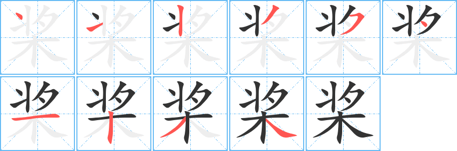 桨字笔顺分步演示