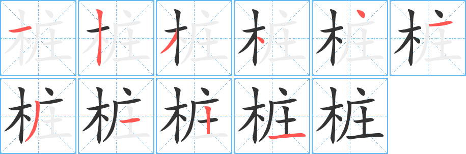 桩字笔顺分步演示