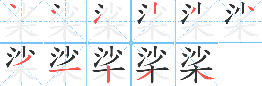 桬字笔顺分步演示