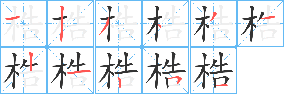 梏字笔顺分步演示