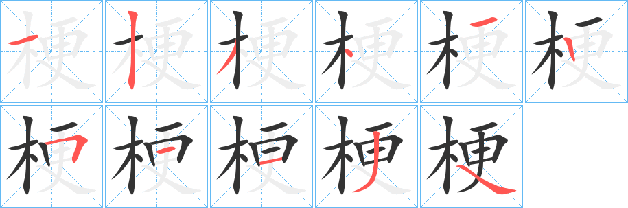 梗字笔顺分步演示