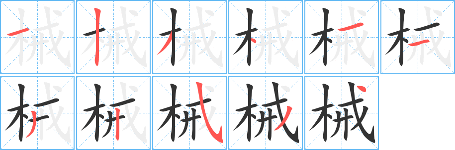 械字笔顺分步演示