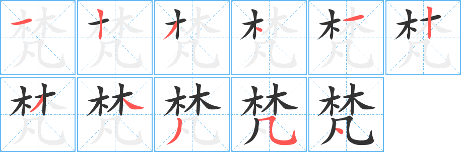 梵字笔顺分步演示