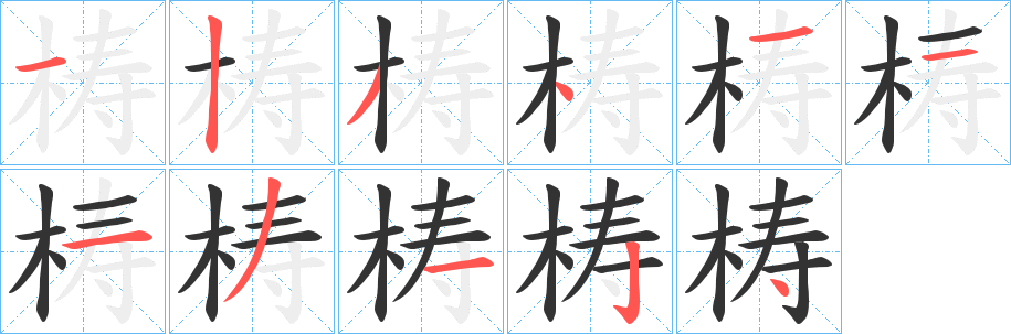 梼字笔顺分步演示