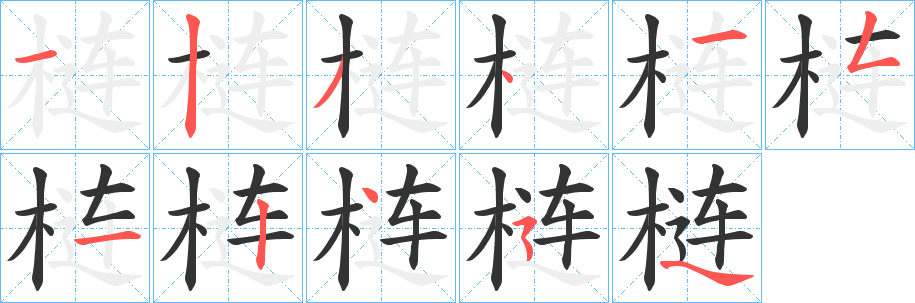 梿字笔顺分步演示