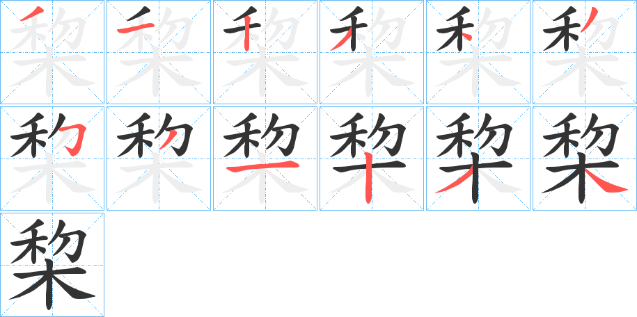 棃字笔顺分步演示