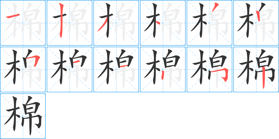 棉字笔顺分步演示