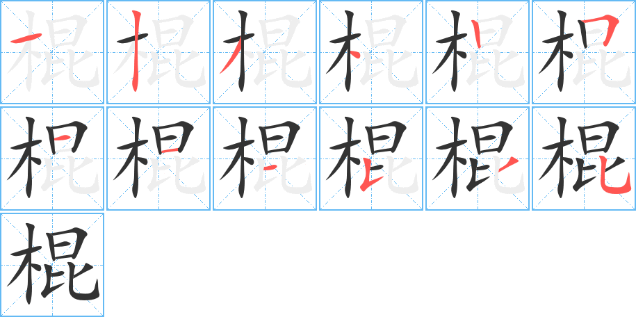 棍字笔顺分步演示