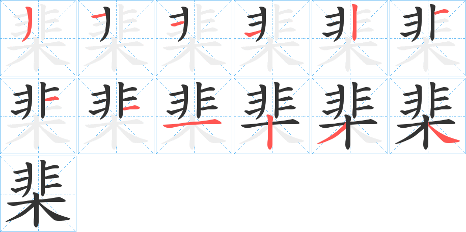 棐字笔顺分步演示