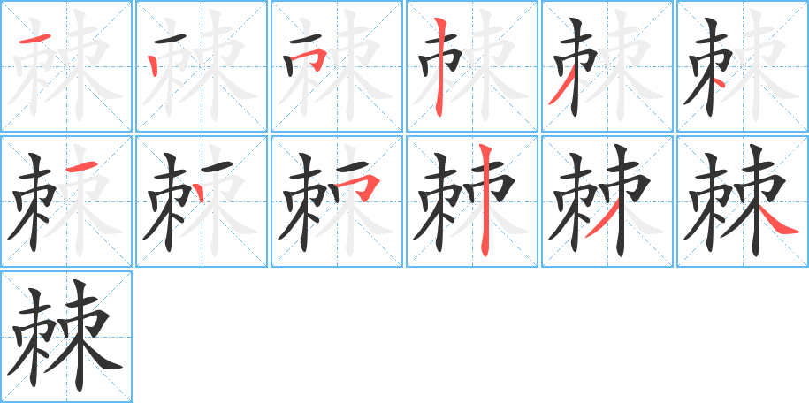 棘字笔顺分步演示